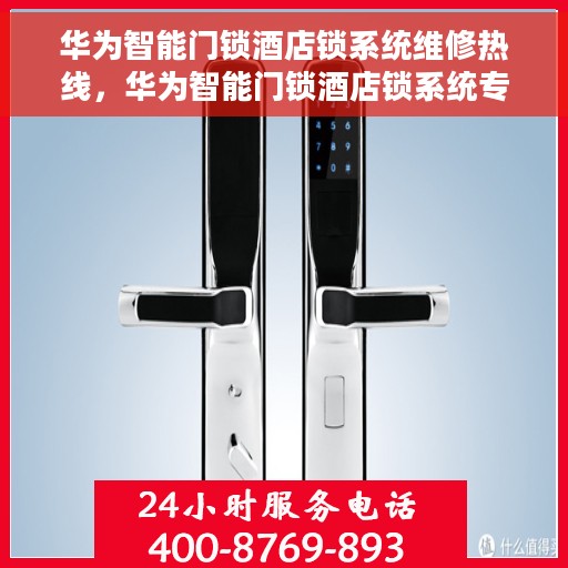 华为智能门锁酒店锁系统维修热线，华为智能门锁酒店锁系统专业维修服务热线揭秘