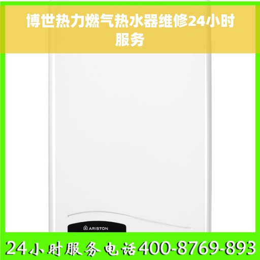 博世热力燃气热水器维修24小时服务