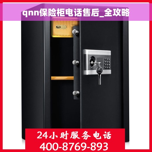 qnn保险柜电话售后_全攻略