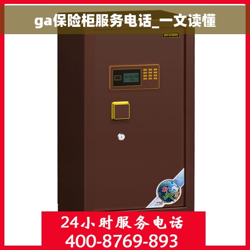 ga保险柜服务电话_一文读懂