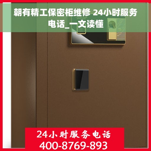 朝有精工保密柜维修 24小时服务电话_一文读懂