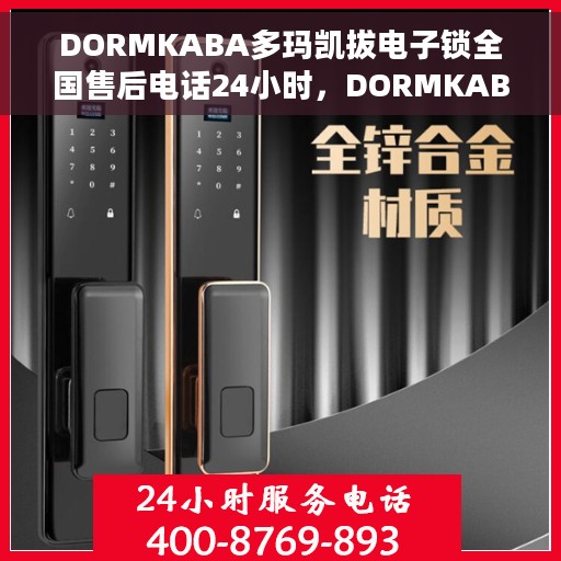 DORMKABA多玛凯拔电子锁全国售后电话24小时，DORMKABA多玛凯拔电子锁全天候全国售后热线电话公布