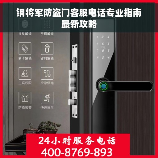 钢将军防盗门客服电话专业指南最新攻略