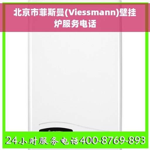 北京市菲斯曼(Viessmann)壁挂炉服务电话