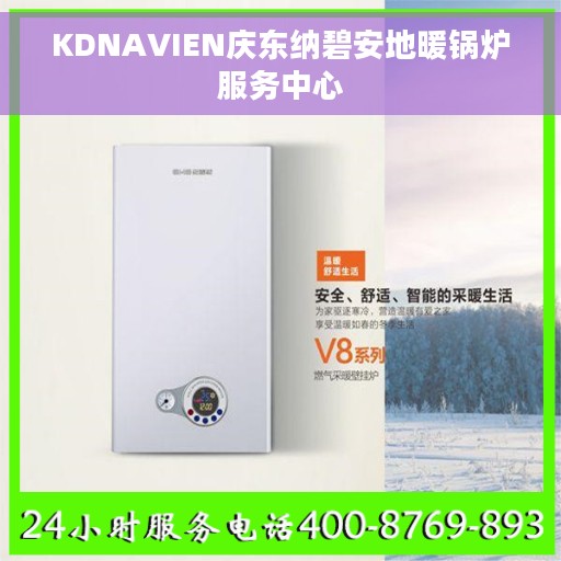 KDNAVIEN庆东纳碧安地暖锅炉服务中心