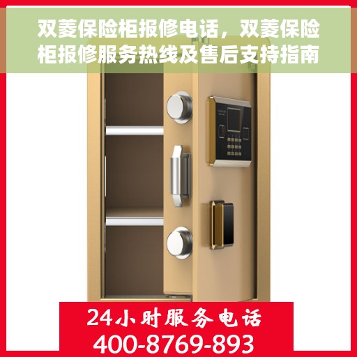 双菱保险柜报修电话，双菱保险柜报修服务热线及售后支持指南