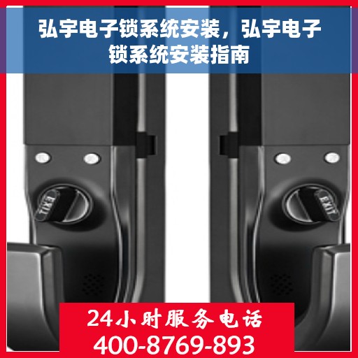 弘宇电子锁系统安装，弘宇电子锁系统安装指南