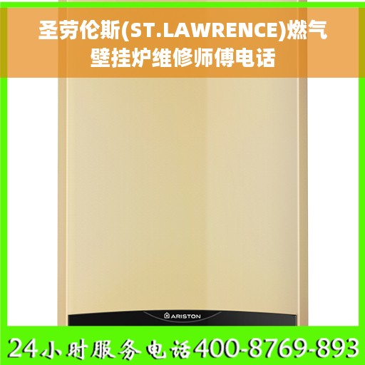 圣劳伦斯(ST.LAWRENCE)燃气壁挂炉维修师傅电话