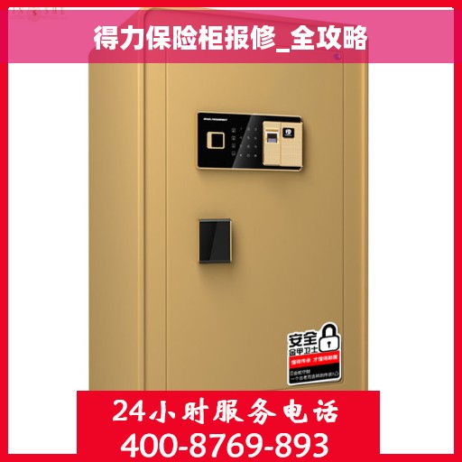 得力保险柜报修_全攻略