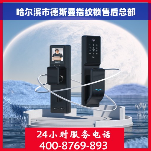 哈尔滨市德斯曼指纹锁售后总部