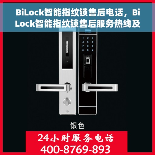 BiLock智能指纹锁售后电话，BiLock智能指纹锁售后服务热线及电话支持
