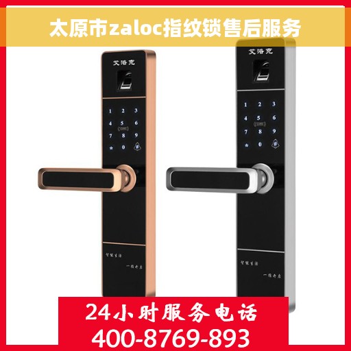 太原市zaloc指纹锁售后服务