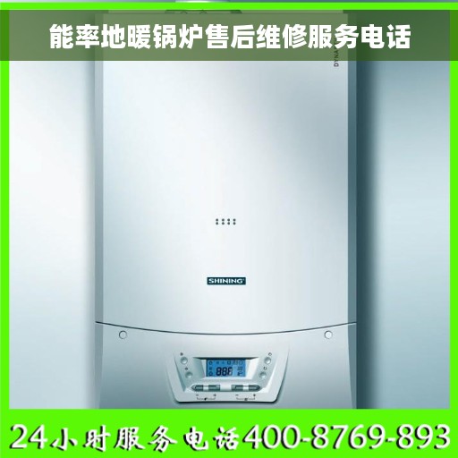 能率地暖锅炉售后维修服务电话