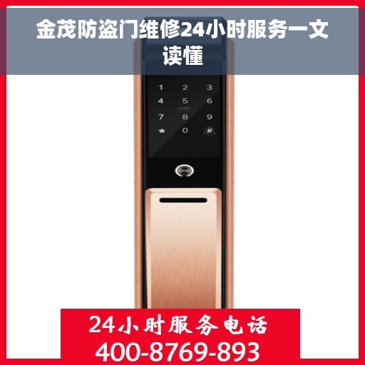 金茂防盗门维修24小时服务一文读懂
