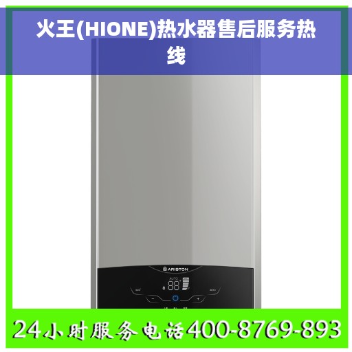 火王(HIONE)热水器售后服务热线