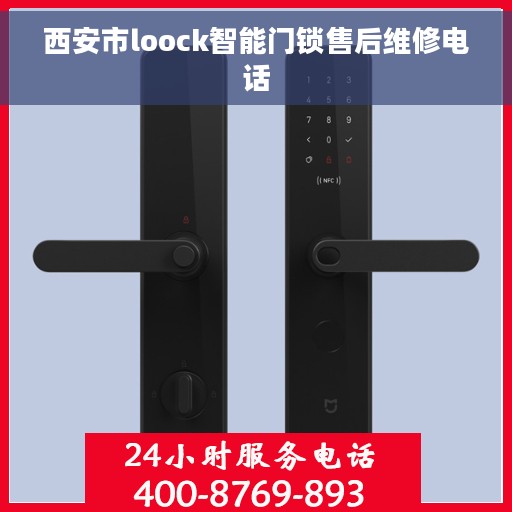 西安市loock智能门锁售后维修电话