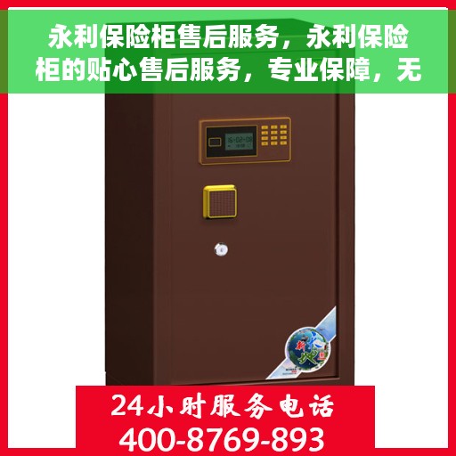 永利保险柜售后服务，永利保险柜的贴心售后服务，专业保障，无忧体验