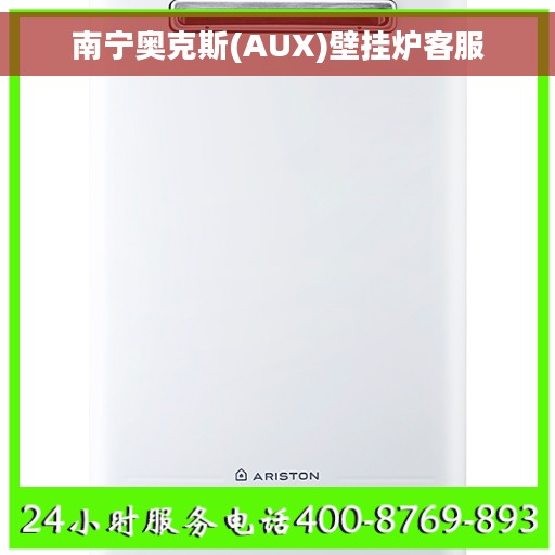 南宁奥克斯(AUX)壁挂炉客服