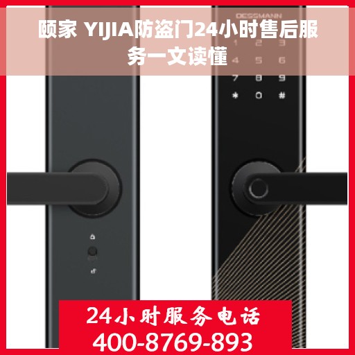 颐家 YIJIA防盗门24小时售后服务一文读懂