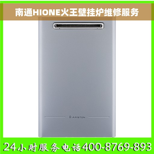 南通HIONE火王壁挂炉维修服务