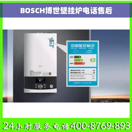 BOSCH博世壁挂炉电话售后