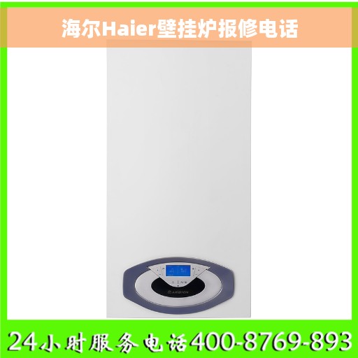 海尔Haier壁挂炉报修电话