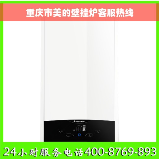 重庆市美的壁挂炉客服热线