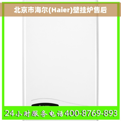 北京市海尔(Haier)壁挂炉售后