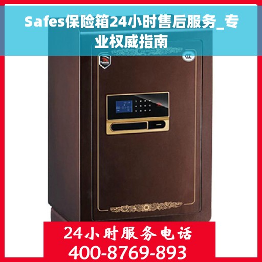 Safes保险箱24小时售后服务_专业权威指南