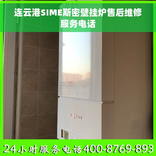 连云港SIME斯密壁挂炉售后维修服务电话
