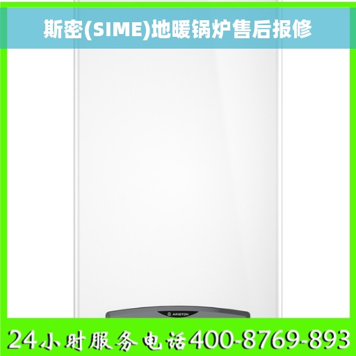 斯密(SIME)地暖锅炉售后报修