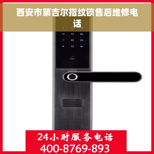 西安市第吉尔指纹锁售后维修电话