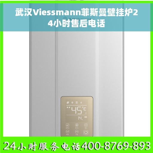 武汉Viessmann菲斯曼壁挂炉24小时售后电话