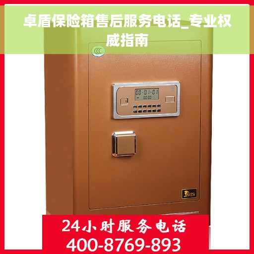 卓盾保险箱售后服务电话_专业权威指南
