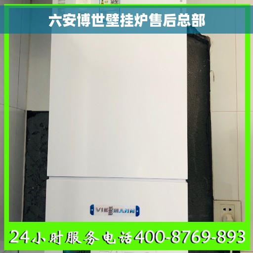 六安博世壁挂炉售后总部