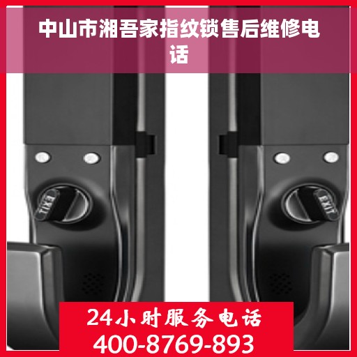 中山市湘吾家指纹锁售后维修电话