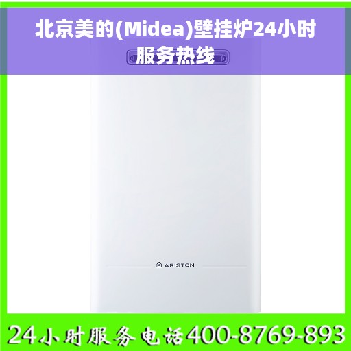 北京美的(Midea)壁挂炉24小时服务热线