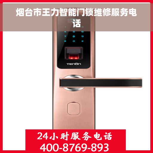 烟台市王力智能门锁维修服务电话