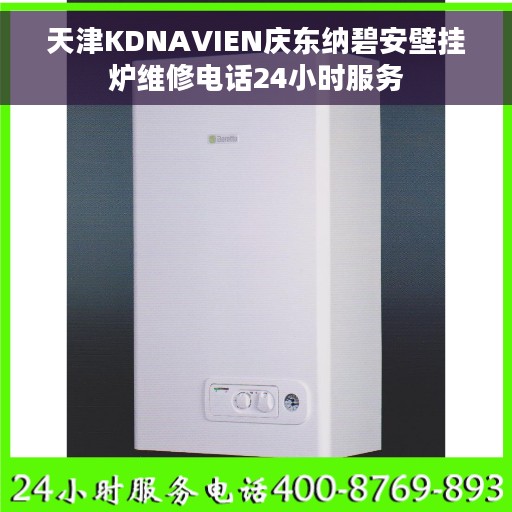 天津KDNAVIEN庆东纳碧安壁挂炉维修电话24小时服务