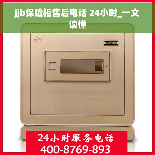 jjb保险柜售后电话 24小时_一文读懂