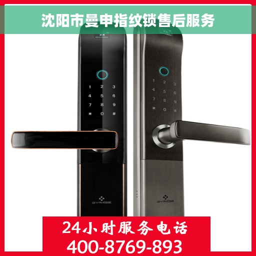 沈阳市曼申指纹锁售后服务
