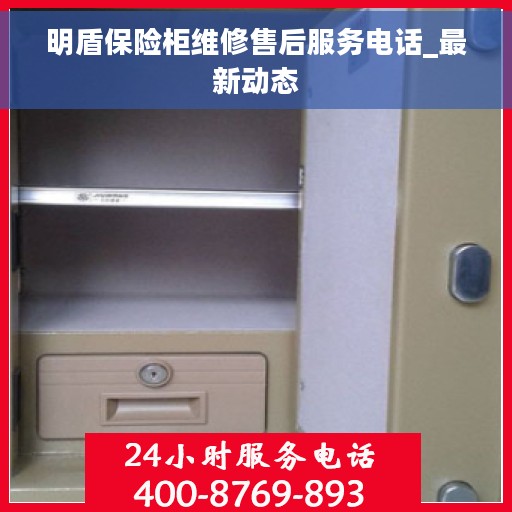 明盾保险柜维修售后服务电话_最新动态