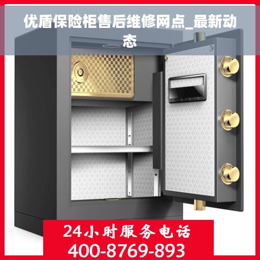 优盾保险柜售后维修网点_最新动态