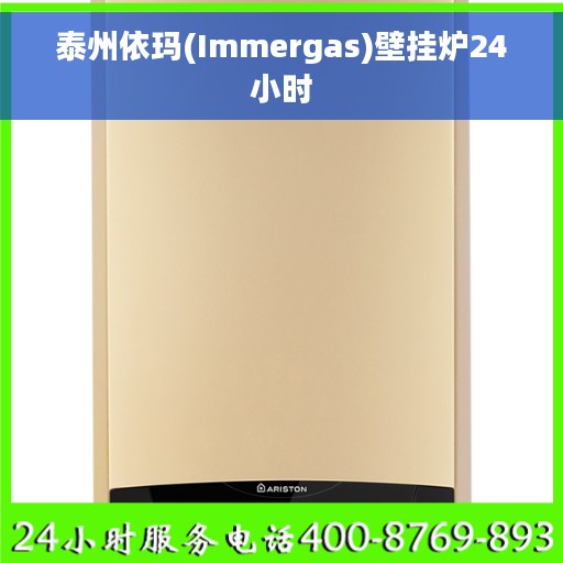 泰州依玛(Immergas)壁挂炉24小时