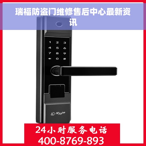 瑞福防盗门维修售后中心最新资讯