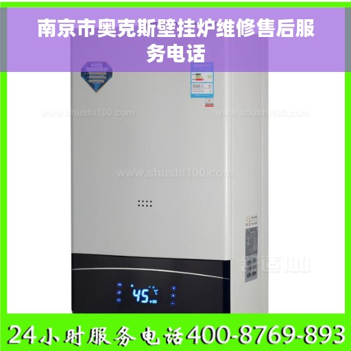 南京市奥克斯壁挂炉维修售后服务电话
