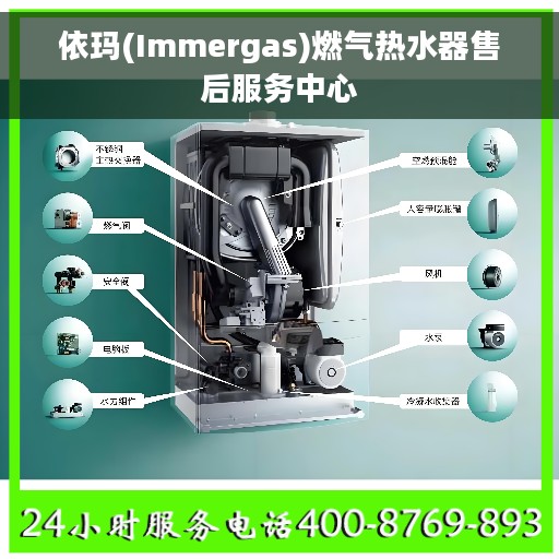 依玛(Immergas)燃气热水器售后服务中心