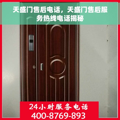 天盛门售后电话，天盛门售后服务热线电话揭秘