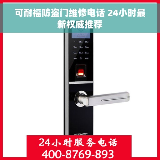 可耐福防盗门维修电话 24小时最新权威推荐