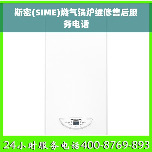斯密(SIME)燃气锅炉维修售后服务电话